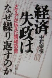 経済失政はなぜ繰り返すのか