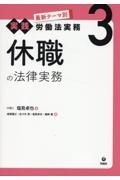 休職の法律実務