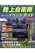 陸上自衛隊イベントガイド　２００３