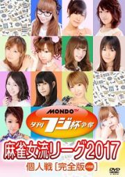 夕刊フジ杯争奪　麻雀女流リーグ２０１７