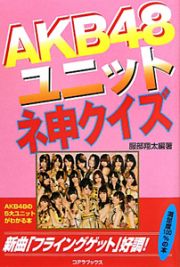 ＡＫＢ４８　ユニットネ申クイズ