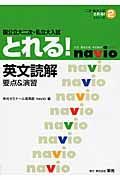 国公立大二次・私立大入試　とれる！　英文読解　要点＆演習