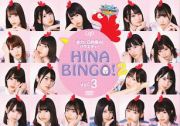 ＨＩＮＡＢＩＮＧＯ！　２　Ｖｏｌ．３