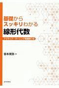 基礎からスッキリわかる　線形代数