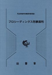 プロシーディングス刑事裁判