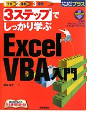 ３ステップでしっかり学ぶ　Ｅｘｃｅｌ　ＶＢＡ入門