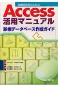 医療関係者のためのＡｃｃｅｓｓ活用マニュアル