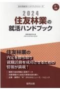 住友林業の就活ハンドブック　２０２４年度版