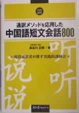 通訳メソッドを応用した中国語短文会話８００