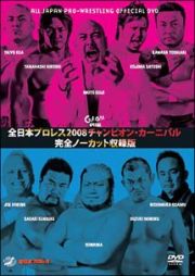 全日本プロレス　２００８チャンピオンカーニバル　完全ノーカット収録版