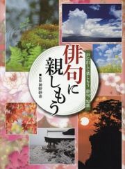 俳句に親しもう　声に出して楽しもう俳句・短歌