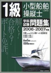 １級小型船舶操縦士　上級科目　学科試験問題集　２００６－２００７