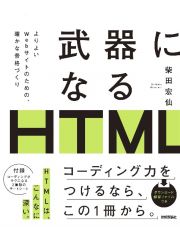 武器になるＨＴＭＬ