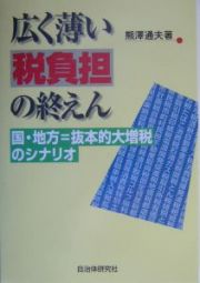 広く薄い税負担の終えん