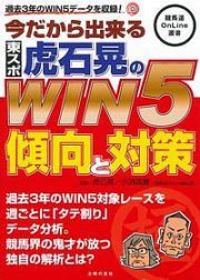 今だから出来る東スポ虎石晃のＷＩＮ５傾向と対策