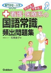 看護・医療系の国語常識頻出問題集　専門学校～大学受験用