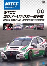 ＷＴＣＣ　世界ツーリングカー選手権　２０１３　公認ＤＶＤ　Ｖｏｌ．１１