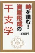 時を読む！資産形成の干支学