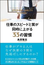 仕事のスピードと質が同時に上がる３３の習慣