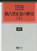 独占禁止法の歴史（下）