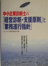 中小企業診断士の「経営診断・支援原則」と「業務遂行指針」