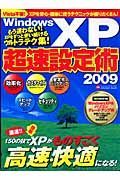 ＷｉｎｄｏｗｓＸＰ　超速設定術　２００９