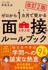 ゼロから１カ月で受かる　大学入試　面接のルールブック　改訂２版