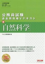 公務員試験　過去問攻略Ｖテキスト　自然科学