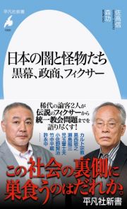 日本の闇と怪物たち　黒幕、政商、フィクサー