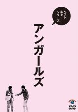 ベストネタシリーズ　アンガールズ