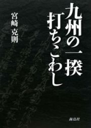 九州の一揆　打ちこわし