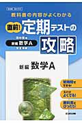 直前！定期テストの攻略　新編　数学Ａ＜啓林館版＞