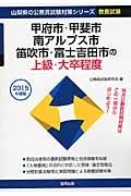 山梨県の公務員試験対策シリーズ　甲府市・甲斐市・南アルプス市・笛吹市・富士吉田市の上級・大卒程度　２０１５