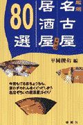 厳選名古屋居酒屋８０選