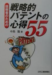 戦略的パテントの心得５５　技術者のための