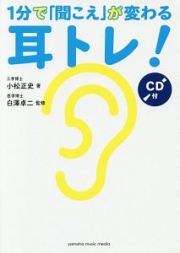 1分で「聞こえ」が変わる耳トレ! CD付 1分で「聞こえ」が変わる耳トレ! CD付
