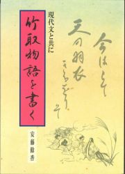 竹取物語を書く　現代文と共に