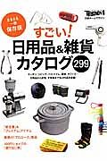 すごい！日用品＆雑貨カタログ２９９