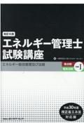 エネルギー管理士試験講座　熱分野・電気分野共通　エネルギー総合管理及び法規　平成３０年度改正省エネ法対応版