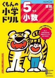 くもんの小学ドリル　算数　５年生　小数