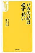 バカの話は必ず長い