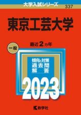 東京工芸大学　２０２３