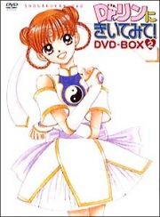 Ｄｒ．リンにきいてみて！　ＤＶＤ－ＢＯＸ　２