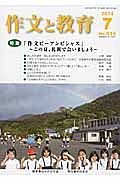 作文と教育　２０１４．７　特集：「作文ビーアンビシャス」～この夏、札幌で会いましょう～