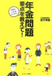 年金問題　要点を教えて！