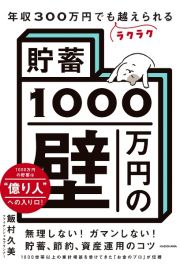 年収３００万円でもラクラク越えられる「貯蓄１０００万円の壁」