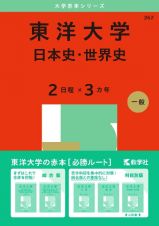 東洋大学（日本史・世界史〈２日程×３カ年〉）　２０２５