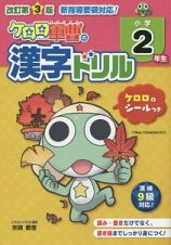 ケロロ軍曹の漢字ドリル　小学２年生＜改訂第３版＞