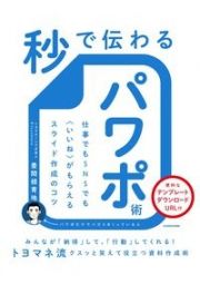 秒で伝わるパワポ術　仕事でもＳＮＳでも〈いいね〉がもらえるスライド作成のコツ