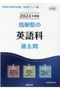 鳥取県の英語科過去問　２０２４年度版